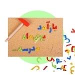 بازی میخ و چکش مدل الفبای فارسی