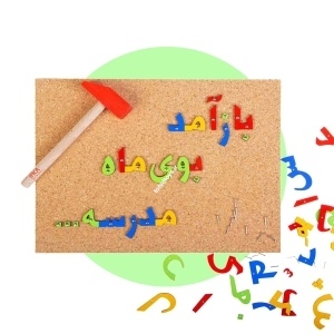 بازی میخ و چکش مدل الفبای فارسی