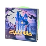 بازی خانه اشباح