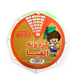 گردونه الفبا