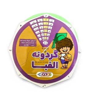گردونه الفبا