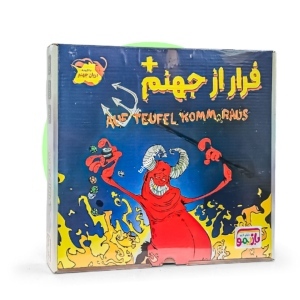 فرار از جهنم(tohidtoys.ir)