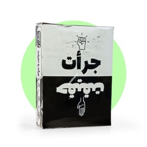 جرأت حقیقت(tohidtoys.ir)